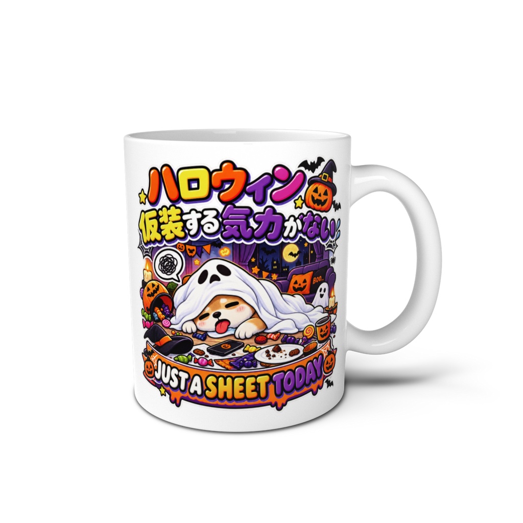 気合を入れて仮装するつもりが、シーツをかぶって寝ただけ（オバケ？） / "JUST A SHEET TODAY" Ghost
