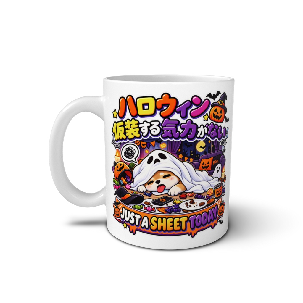 気合を入れて仮装するつもりが、シーツをかぶって寝ただけ(オバケ?) / "JUST A SHEET TODAY" Ghost