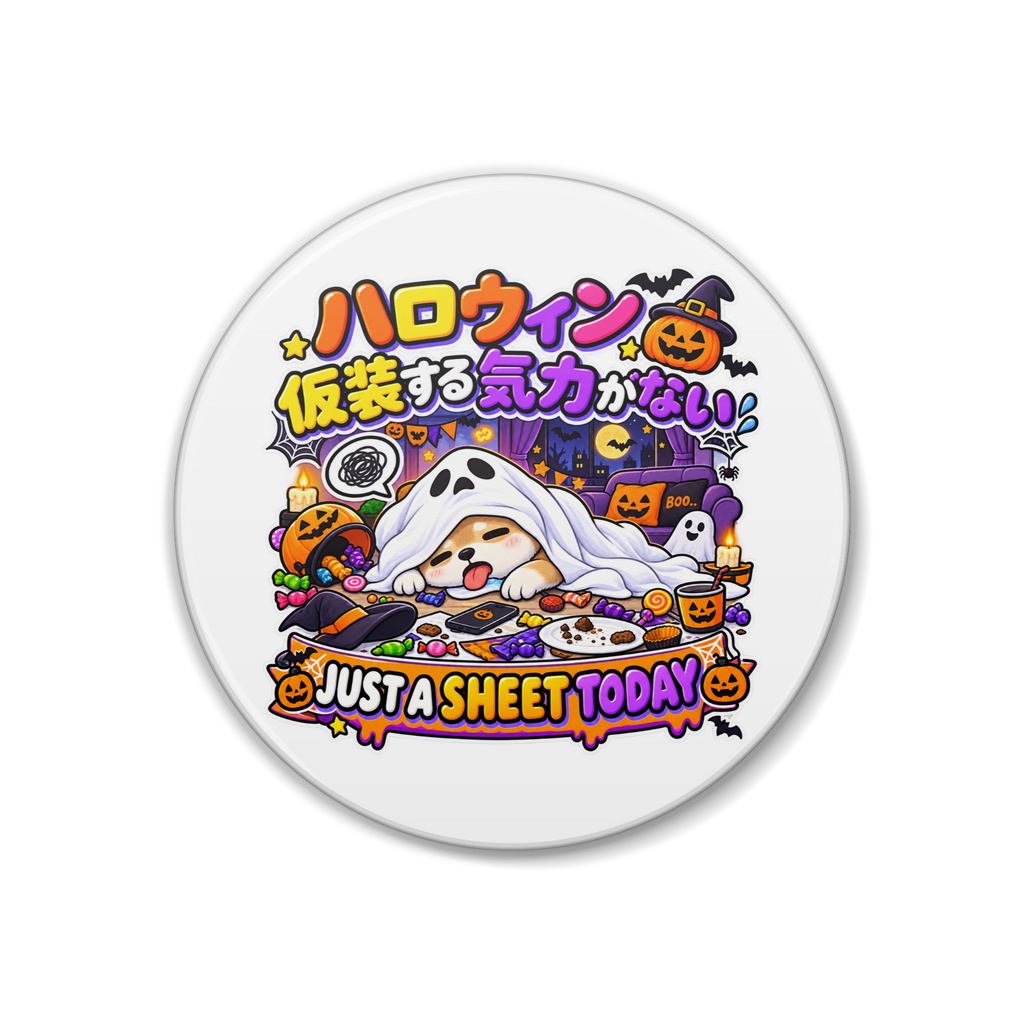 気合を入れて仮装するつもりが、シーツをかぶって寝ただけ（オバケ？） / "JUST A SHEET TODAY" Ghost