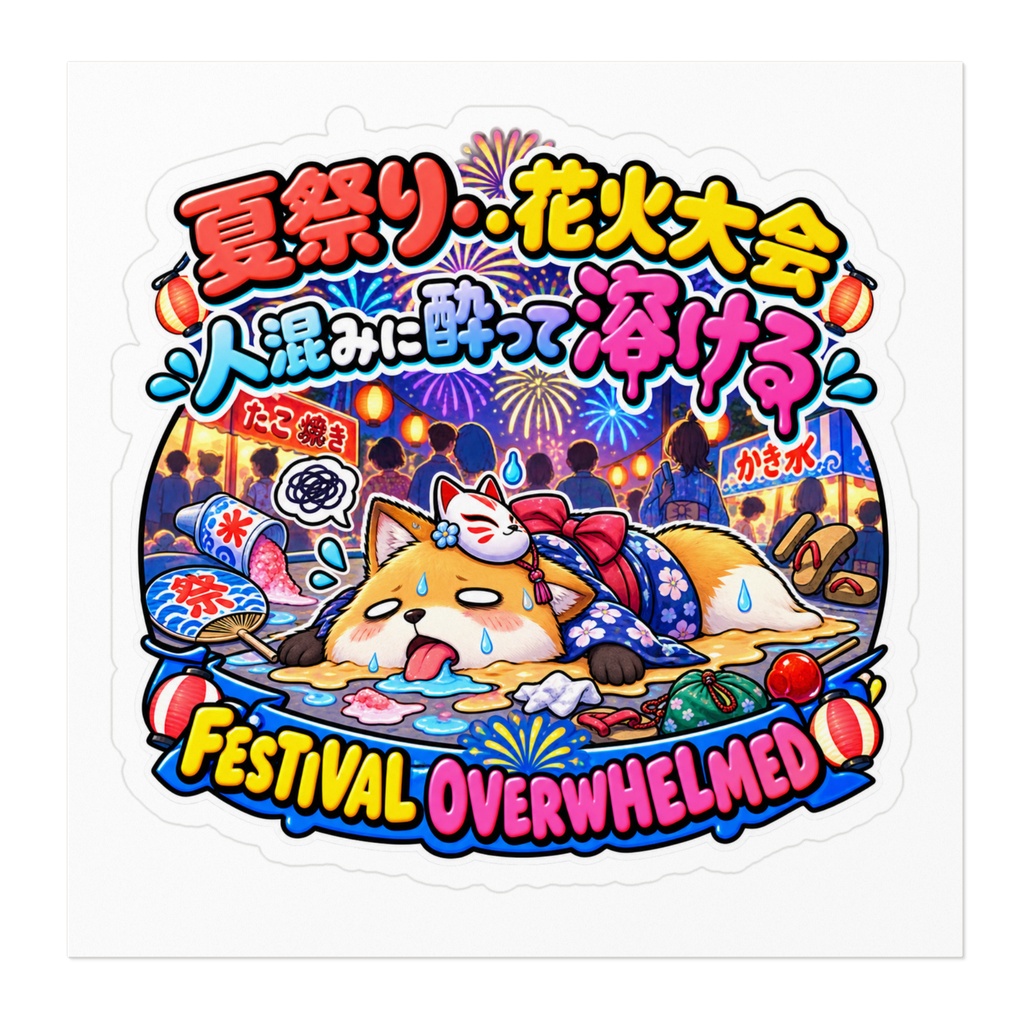 夏祭りの屋台の熱気と人混みに完敗し、浴衣のまま道端で溶ける(キツネ) / "FESTIVAL OVERWHELMED" Fox Sticker