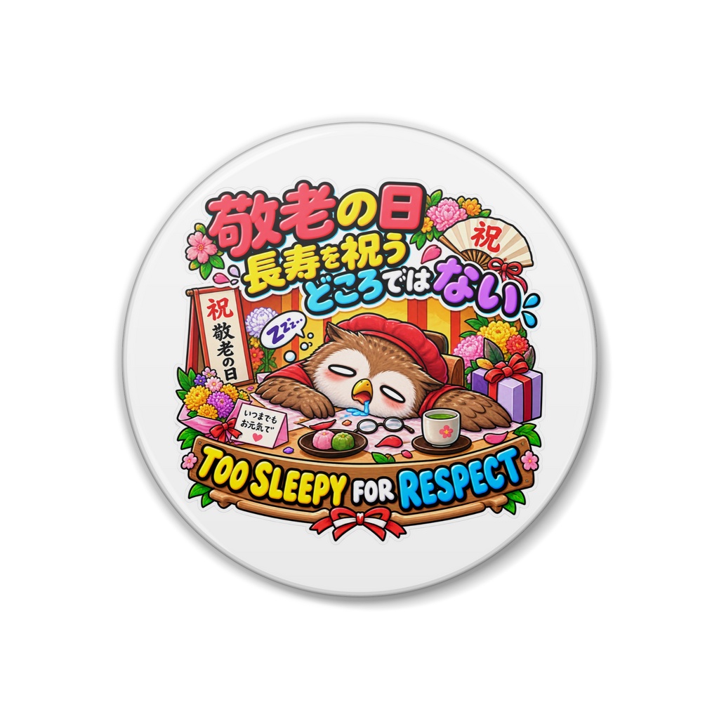 敬老の日で長寿を祝われている最中に、睡魔に負けてガクッと崩れ落ちる（フクロウ） / "TOO SLEEPY FOR RESPECT" Owl