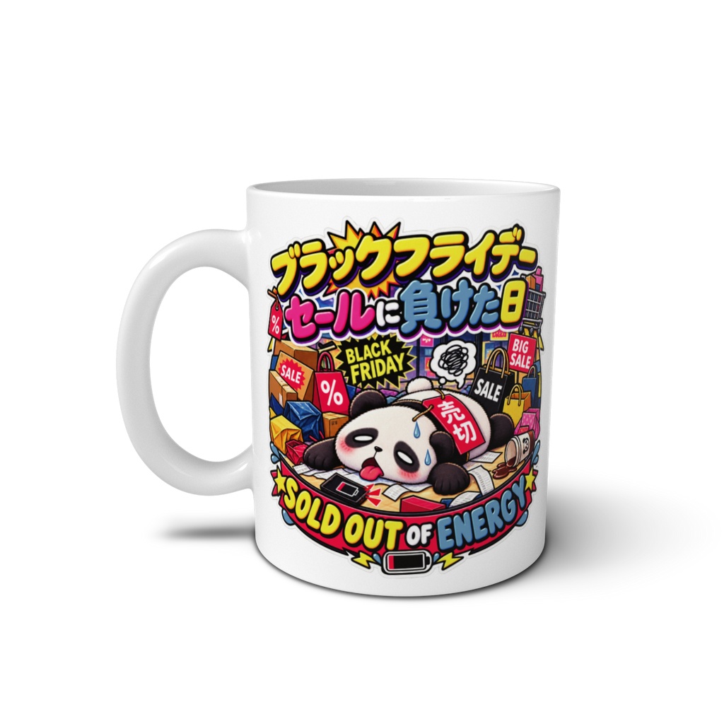 ブラックフライデーの戦利品ではなく、自分が完全に売り切れ状態(パンダ) / "SOLD OUT OF ENERGY" Panda