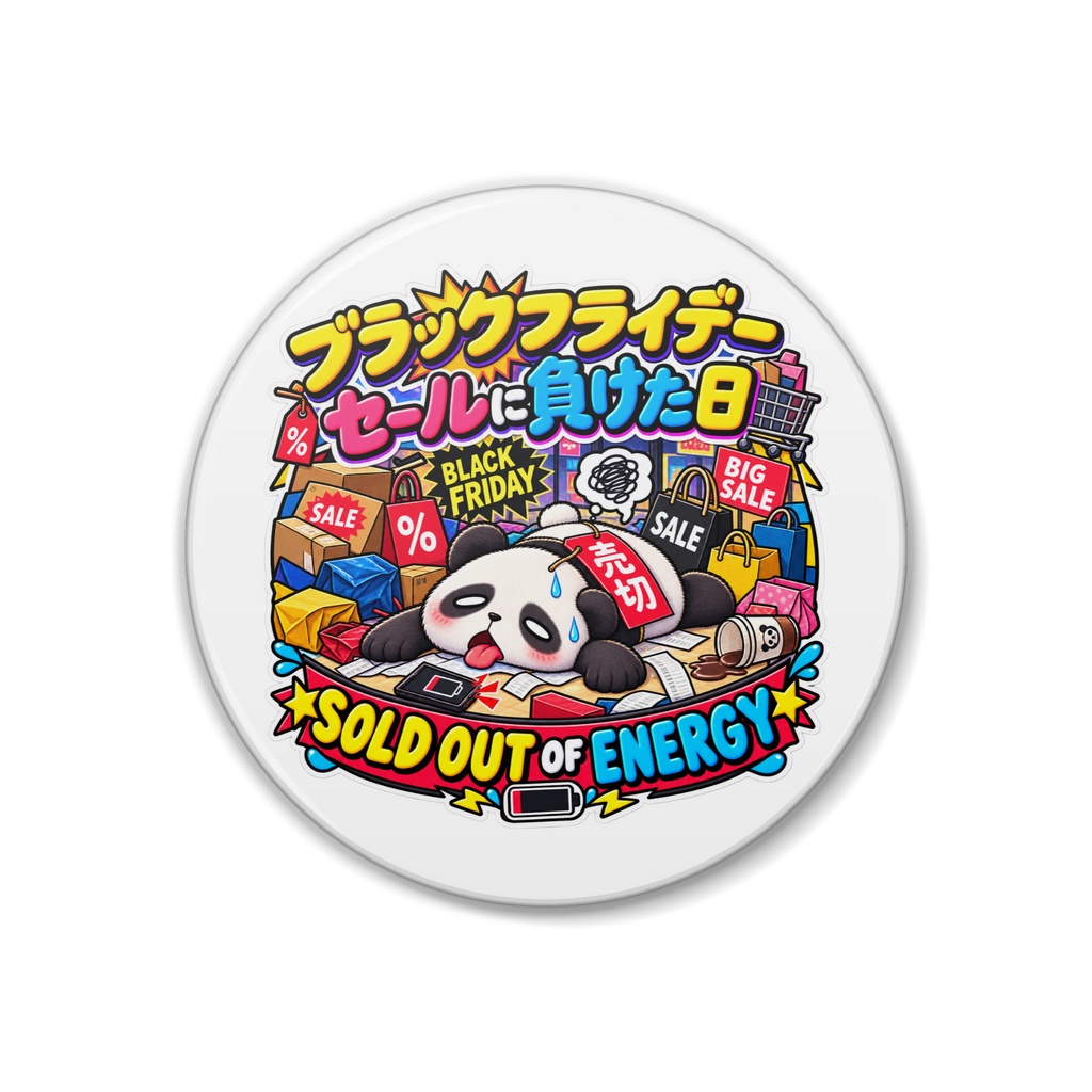 ブラックフライデーの戦利品ではなく、自分が完全に売り切れ状態（パンダ） / "SOLD OUT OF ENERGY" Panda