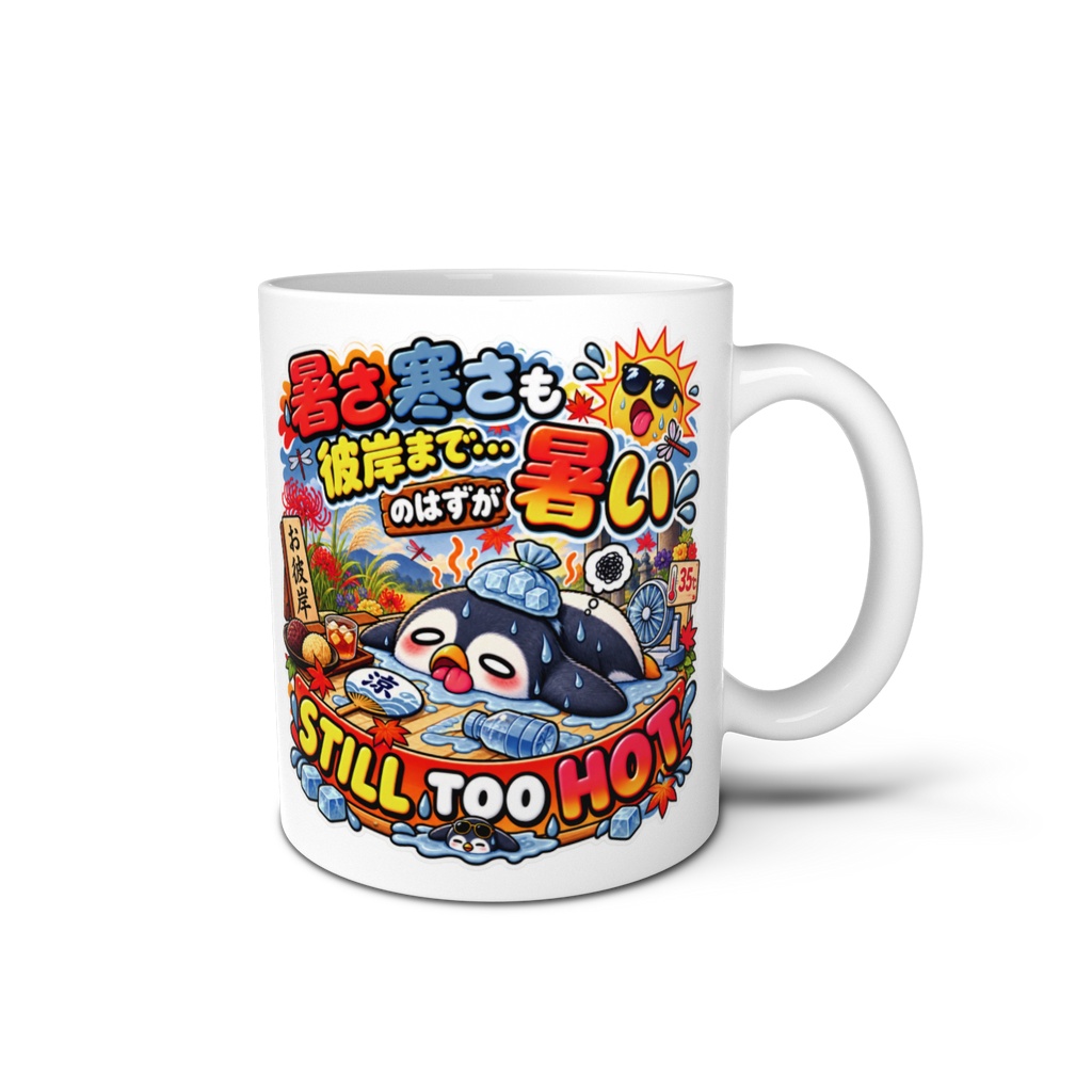 「お彼岸だから涼しくなるはずでは？」と、残暑にやられて干からびる（ペンギン） / "STILL TOO HOT" Penguin Sticker