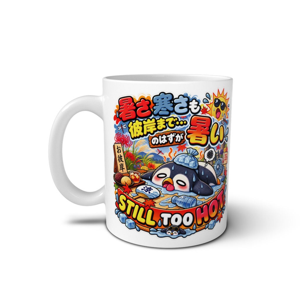 「お彼岸だから涼しくなるはずでは?」と、残暑にやられて干からびる(ペンギン) / "STILL TOO HOT" Penguin Sticker