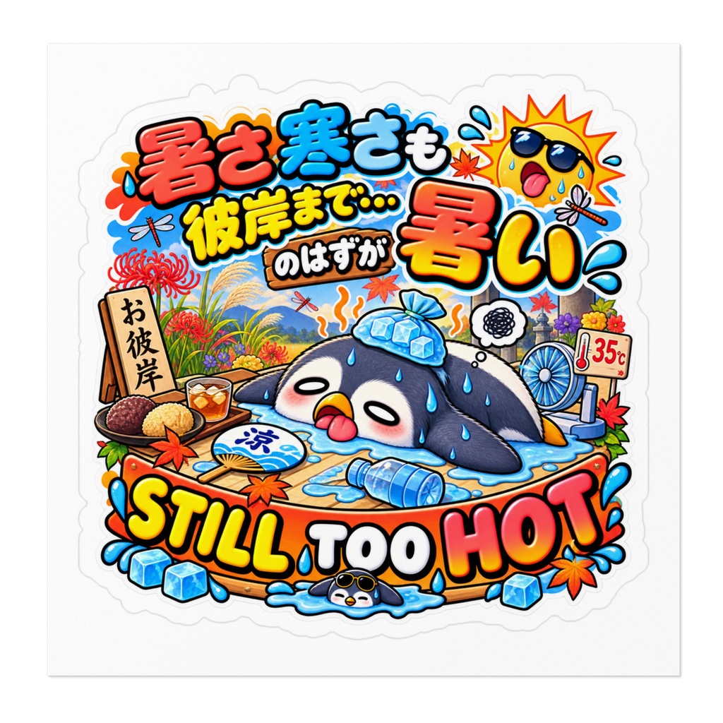「お彼岸だから涼しくなるはずでは?」と、残暑にやられて干からびる(ペンギン) / "STILL TOO HOT" Penguin Sticker