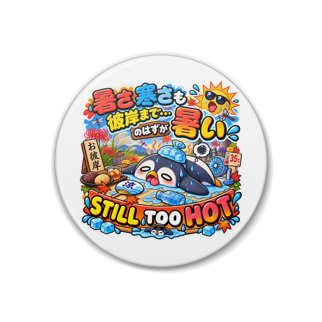 「お彼岸だから涼しくなるはずでは？」と、残暑にやられて干からびる（ペンギン） / "STILL TOO HOT" Penguin Sticker