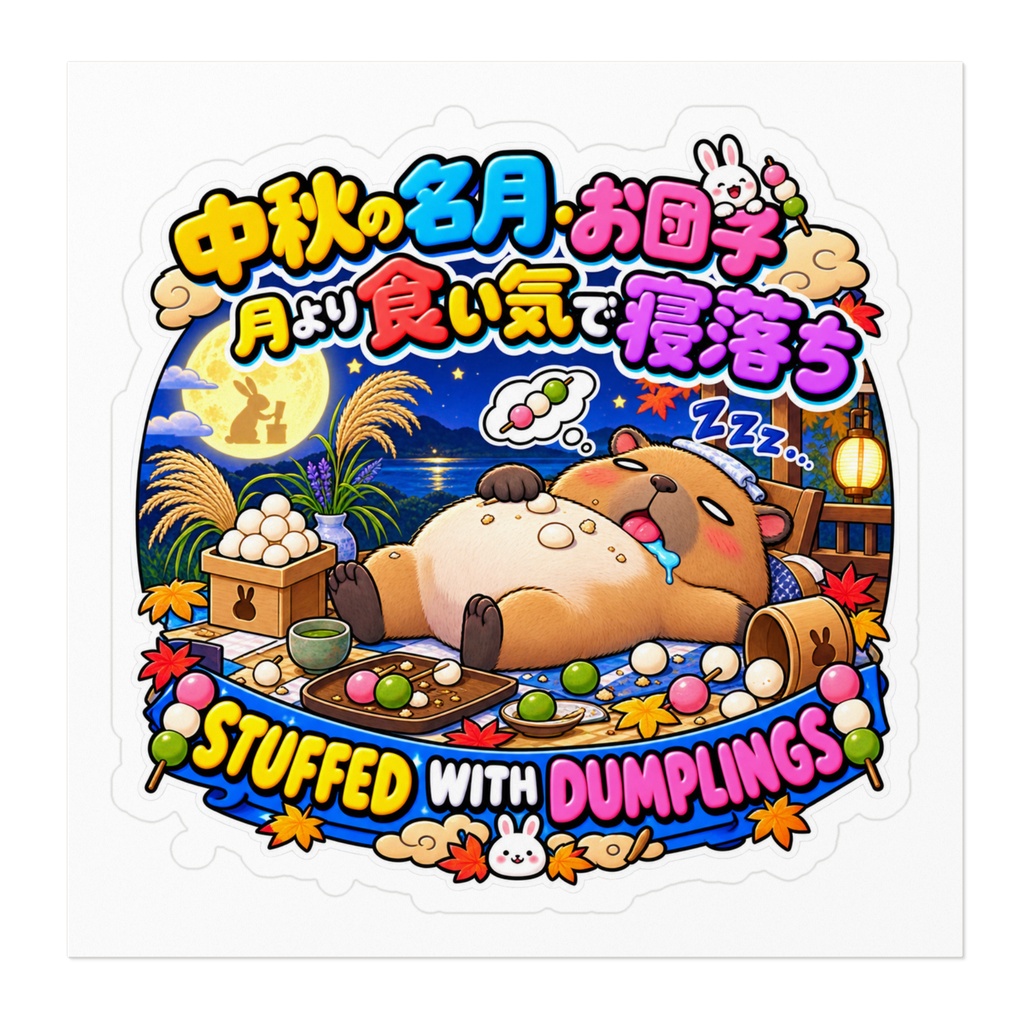 お月見のお団子を一人で全部平らげ、満足感と食べ過ぎで動けない(カピバラ) / "STUFFED WITH DUMPLINGS" Capybara Sticker