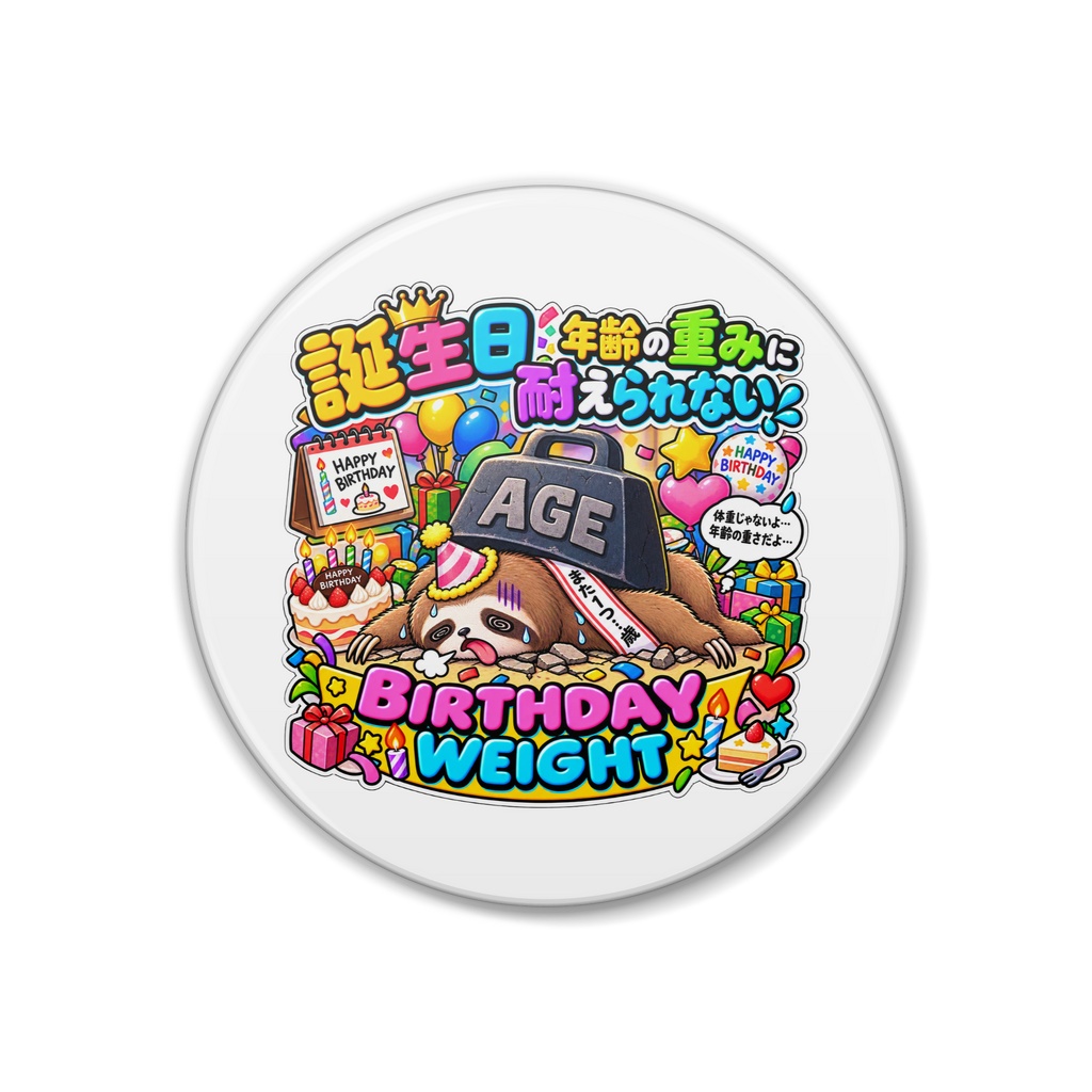 誕生日を迎えて「おめでとう」と言われたが、歳を重ねる重みに耐え切れず地面にめり込む（ナマケモノ） / "BIRTHDAY WEIGHT" Sloth
