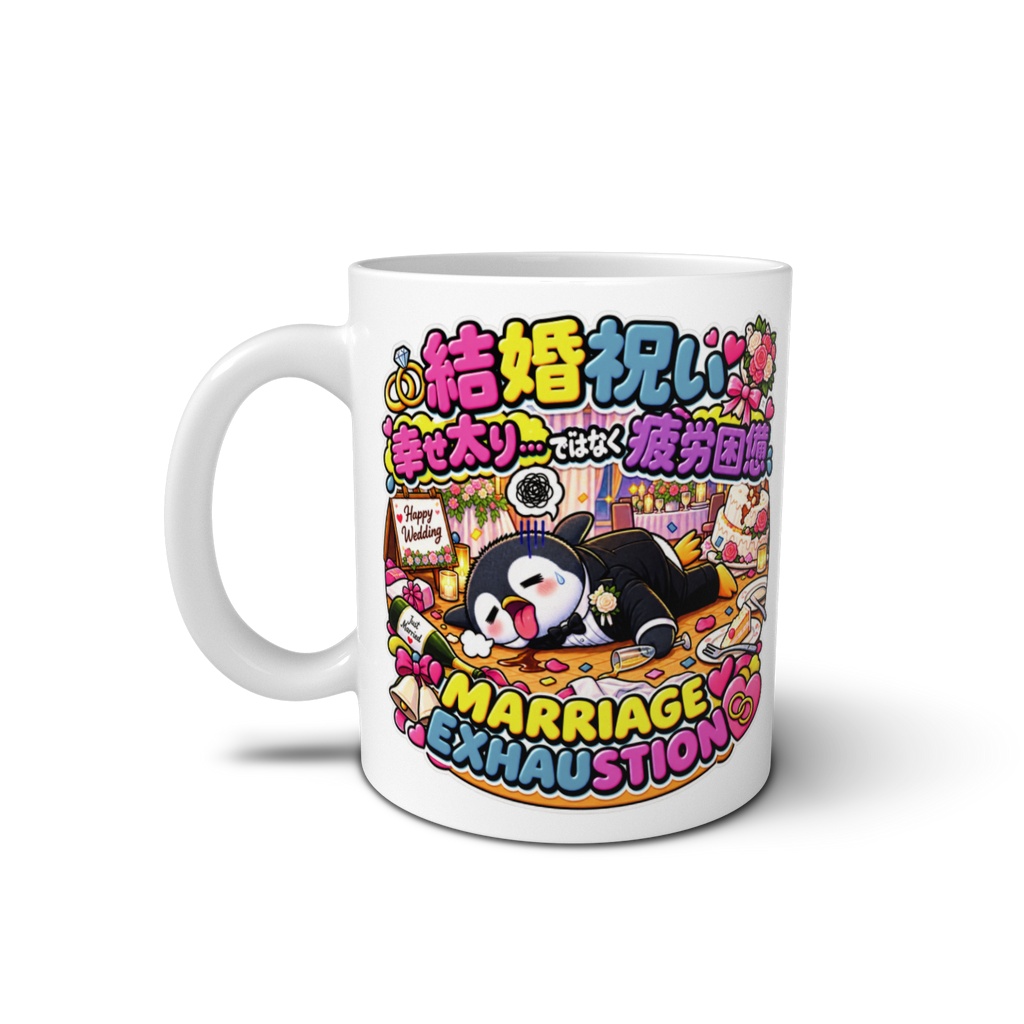 結婚祝いのパーティーの準備で燃え尽き、タキシードのまま床で力尽きる(ペンギン) / "MARRIAGE EXHAUSTION" Penguin