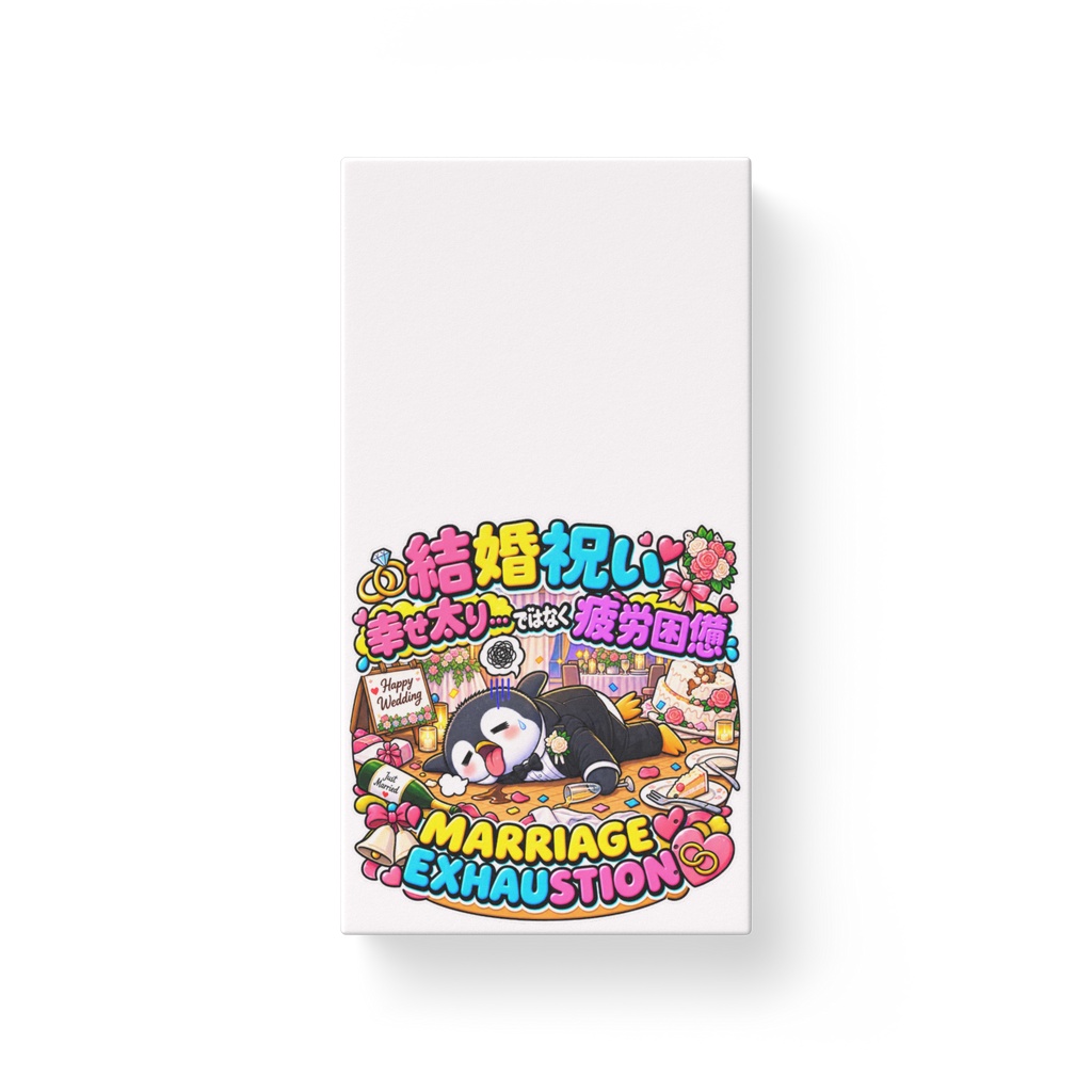 結婚祝いのパーティーの準備で燃え尽き、タキシードのまま床で力尽きる(ペンギン) / "MARRIAGE EXHAUSTION" Penguin