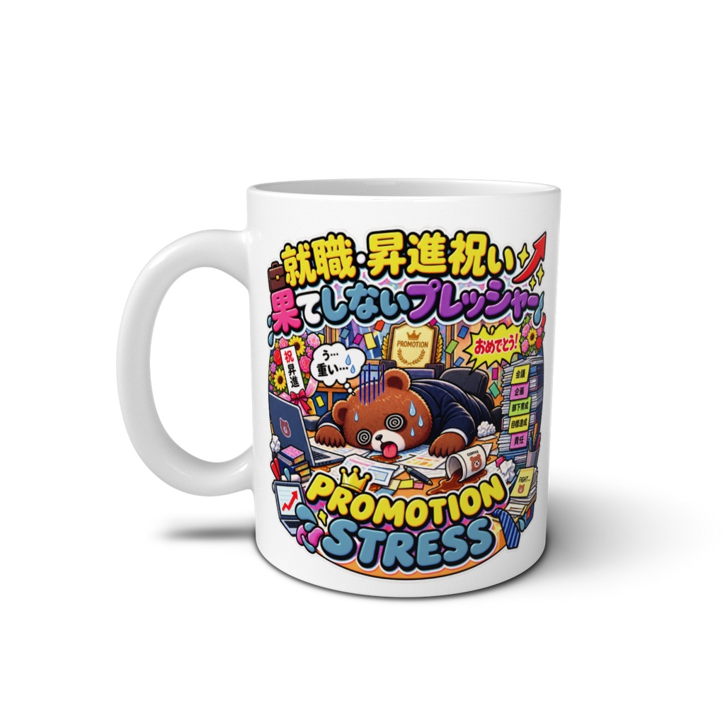 「昇進おめでとう」と言われた瞬間に、責任という名の重りが肩にのしかかる(クマ) / "PROMOTION STRESS" Bear