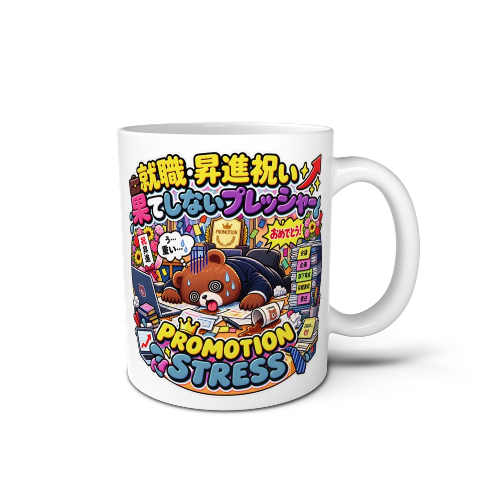 「昇進おめでとう」と言われた瞬間に、責任という名の重りが肩にのしかかる（クマ） / "PROMOTION STRESS" Bear