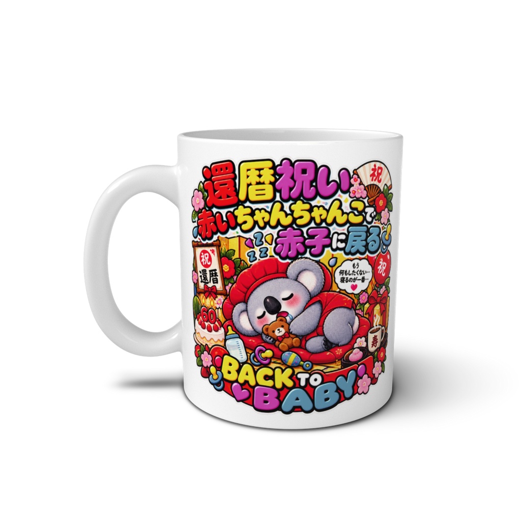 還暦祝いで赤いちゃんちゃんこを着せられ、なぜか赤子のように丸くなり眠る(コアラ) / "BACK TO BABY" Koala