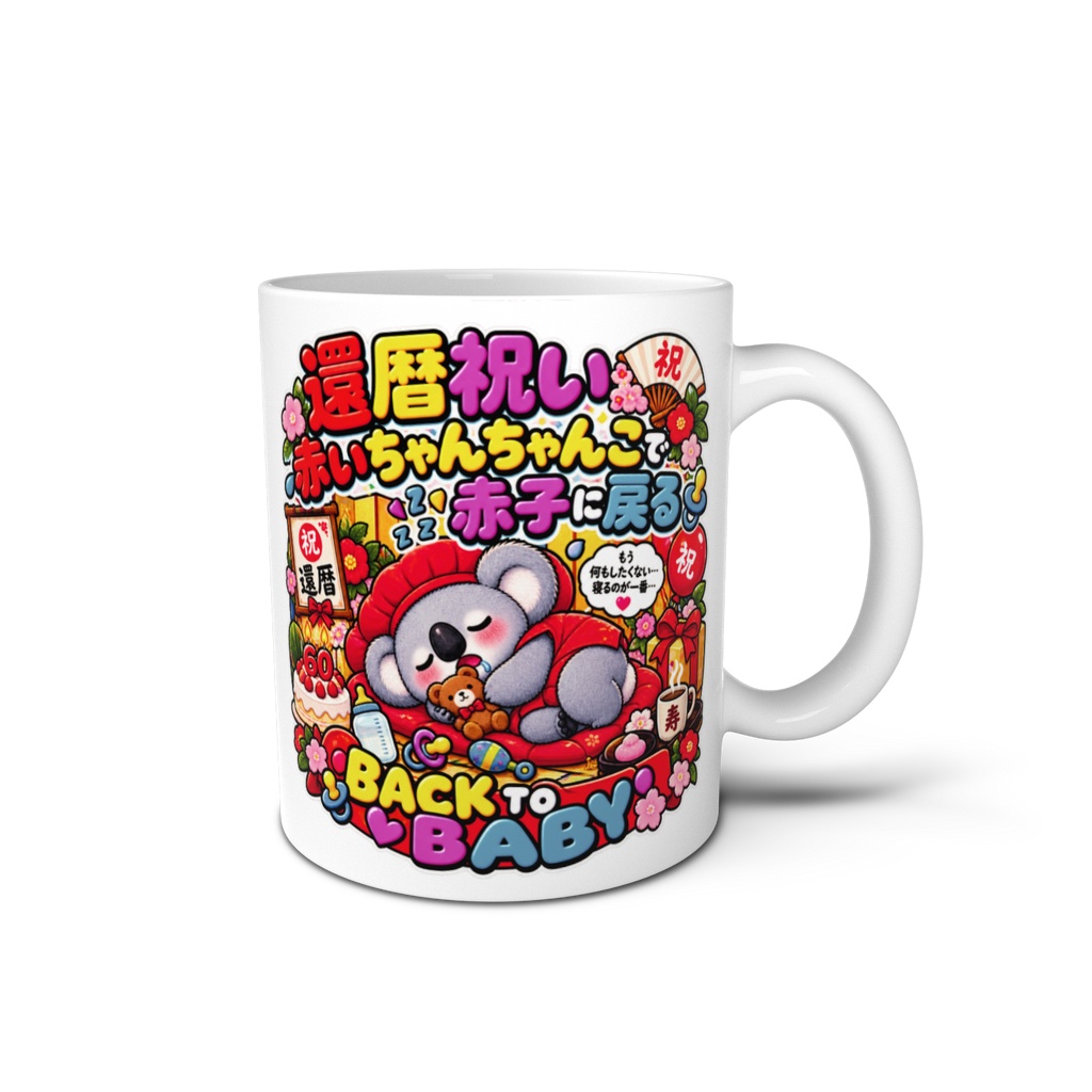 還暦祝いで赤いちゃんちゃんこを着せられ、なぜか赤子のように丸くなり眠る（コアラ） / "BACK TO BABY" Koala