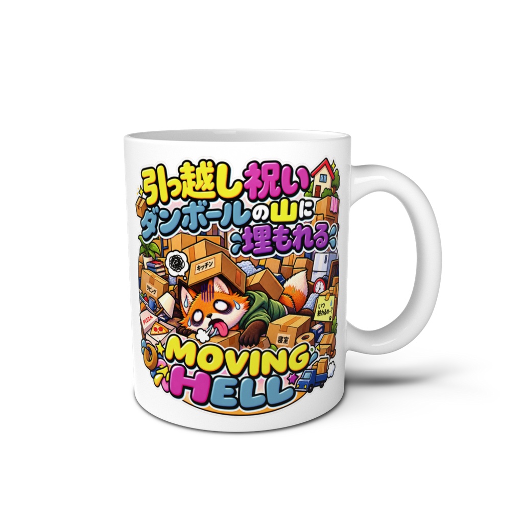 新居への引っ越し祝いの最中、終わらない荷解きの山に囲まれて白目をむく（キツネ） / "MOVING HELL" Fox