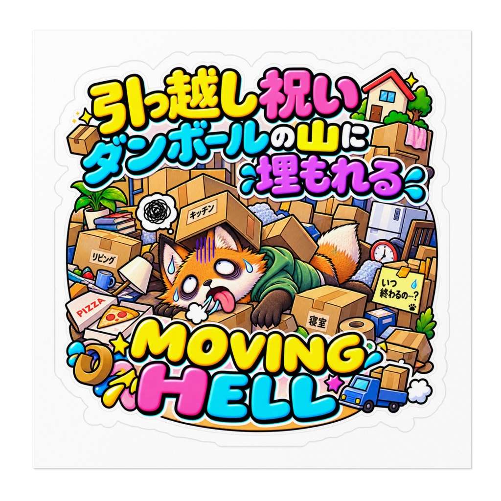 新居への引っ越し祝いの最中、終わらない荷解きの山に囲まれて白目をむく(キツネ) / "MOVING HELL" Fox Sticker