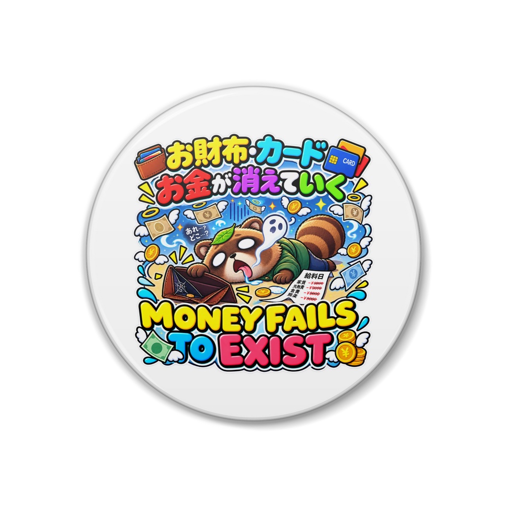 給料日に入ったお金が、光の速さで消えていき放心状態になる（タヌキ） / "MONEY FAILS TO EXIST" Raccoon Dog