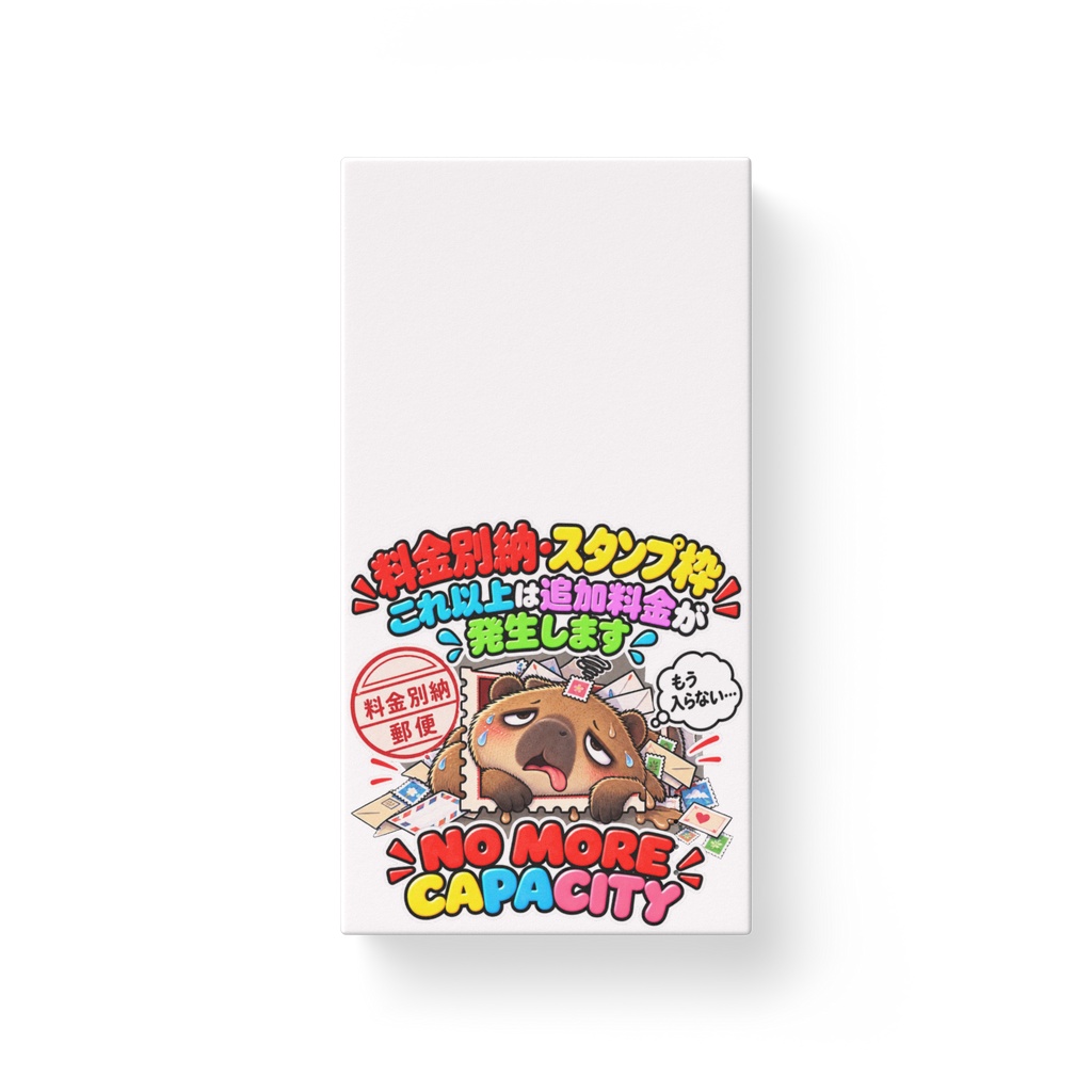  「料金別納」のスタンプ枠の中に収まりきらず、はみ出してグニャグニャになっている（カピバラ） / "NO MORE CAPACITY" Capybara
