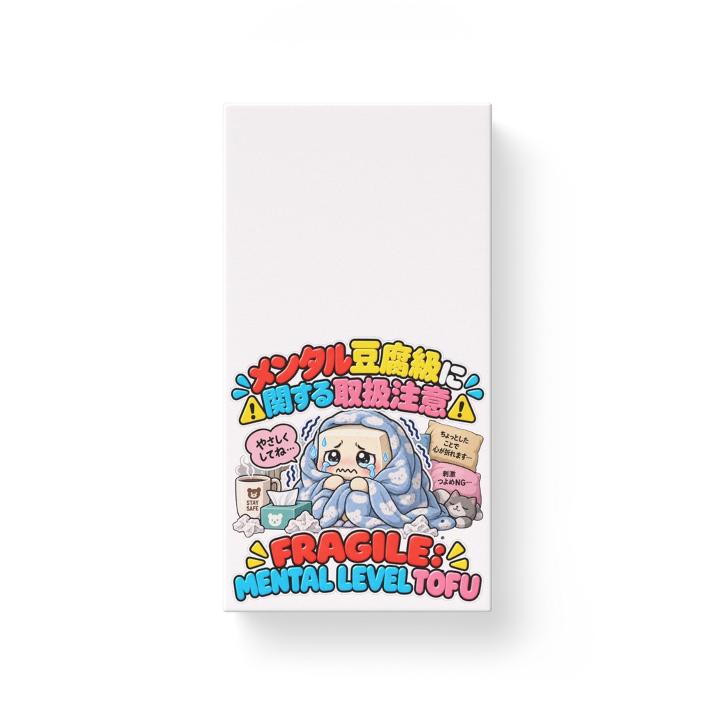 メンタル豆腐級に関する取扱注意 / "FRAGILE: MENTAL LEVEL TOFU"