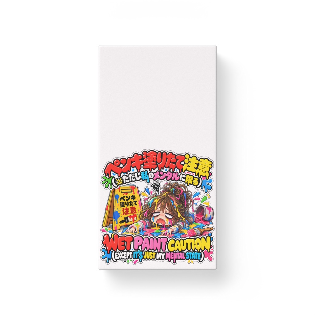 ペンキ塗りたて注意（※ただし私のメンタルに限る） / "WET PAINT CAUTION (EXCEPT IT'S JUST MY MENTAL STATE)"