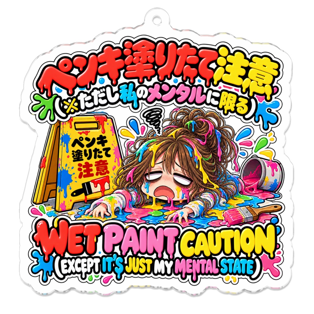 ペンキ塗りたて注意（※ただし私のメンタルに限る） / "WET PAINT CAUTION (EXCEPT IT'S JUST MY MENTAL STATE)"