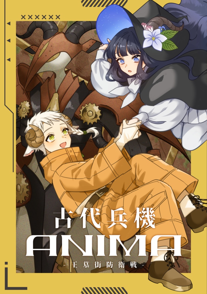 【一次創作漫画】古代兵機ANIMA