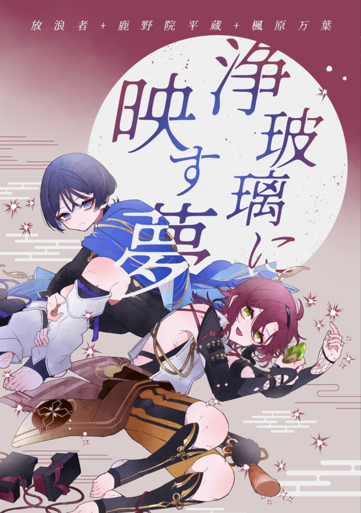 【鹿野院平蔵・放浪者・楓原万葉】浄玻璃に映す夢
