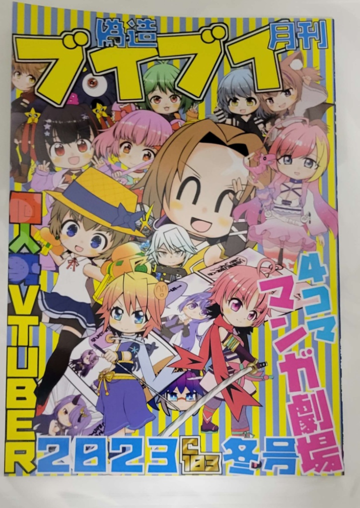 偽造月刊ブイブイ 本誌&グッズ