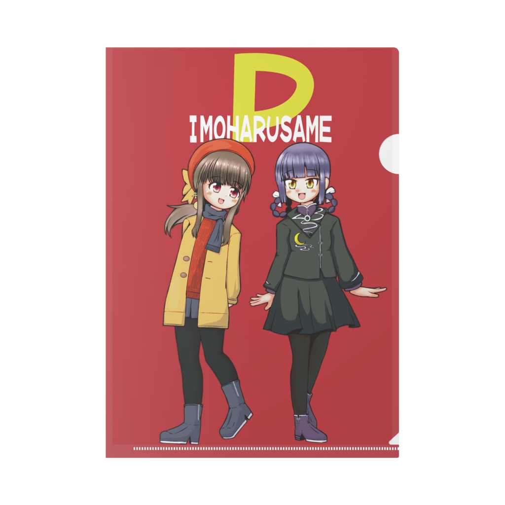 いもはるさめ　クリアファイル