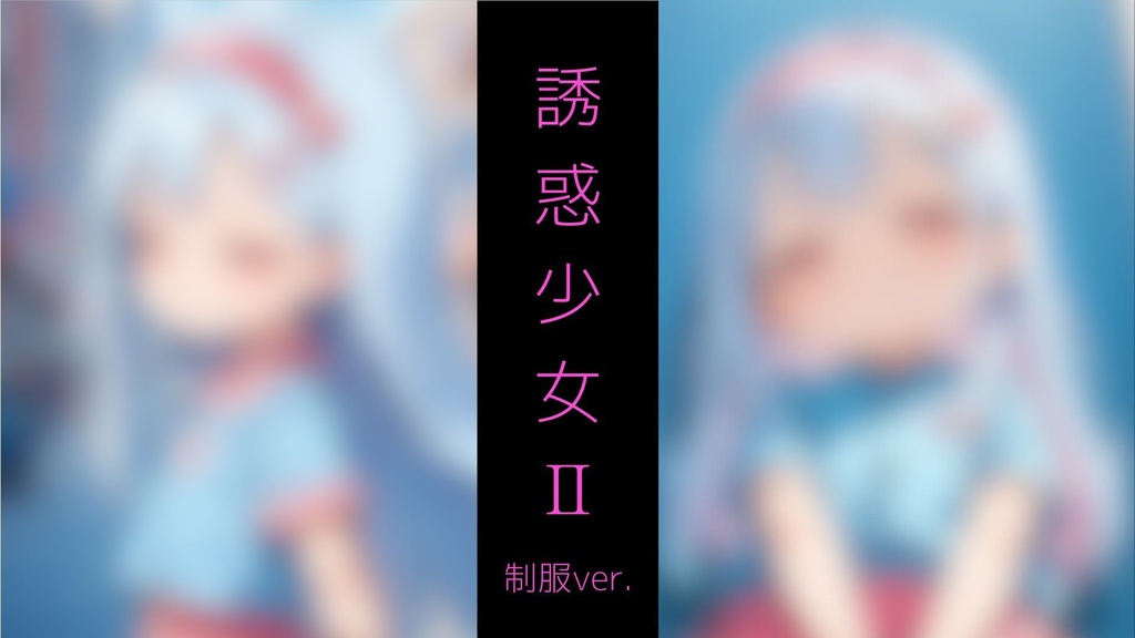 誘惑少女Ⅱ ～メ◯ガ◯制服少女と路地裏S◯X～ AG-01