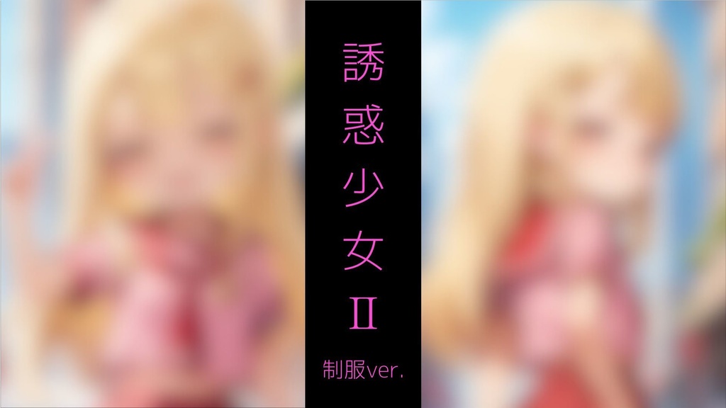 誘惑少女Ⅱ ～メ◯ガ◯制服少女と路地裏S◯X～ AG-02