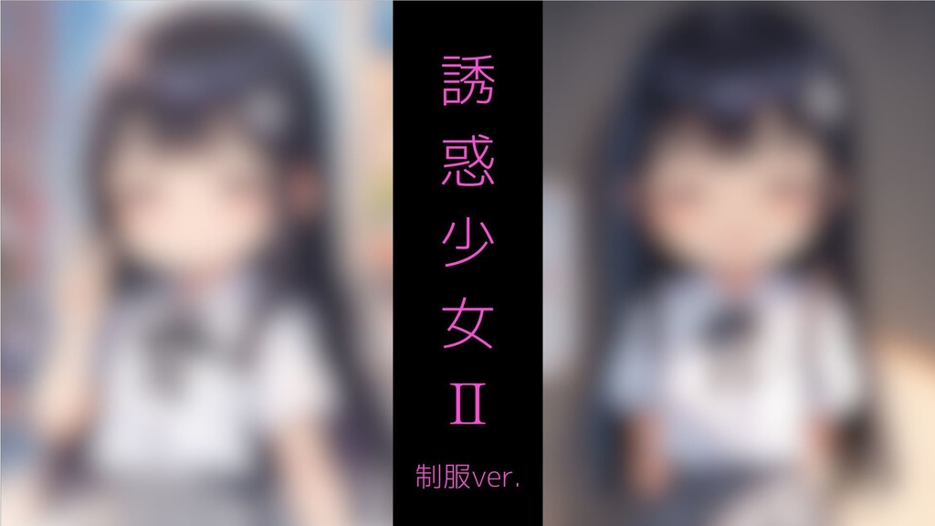 誘惑少女Ⅱ ～メ◯ガ◯制服少女と路地裏S◯X～ AG-03
