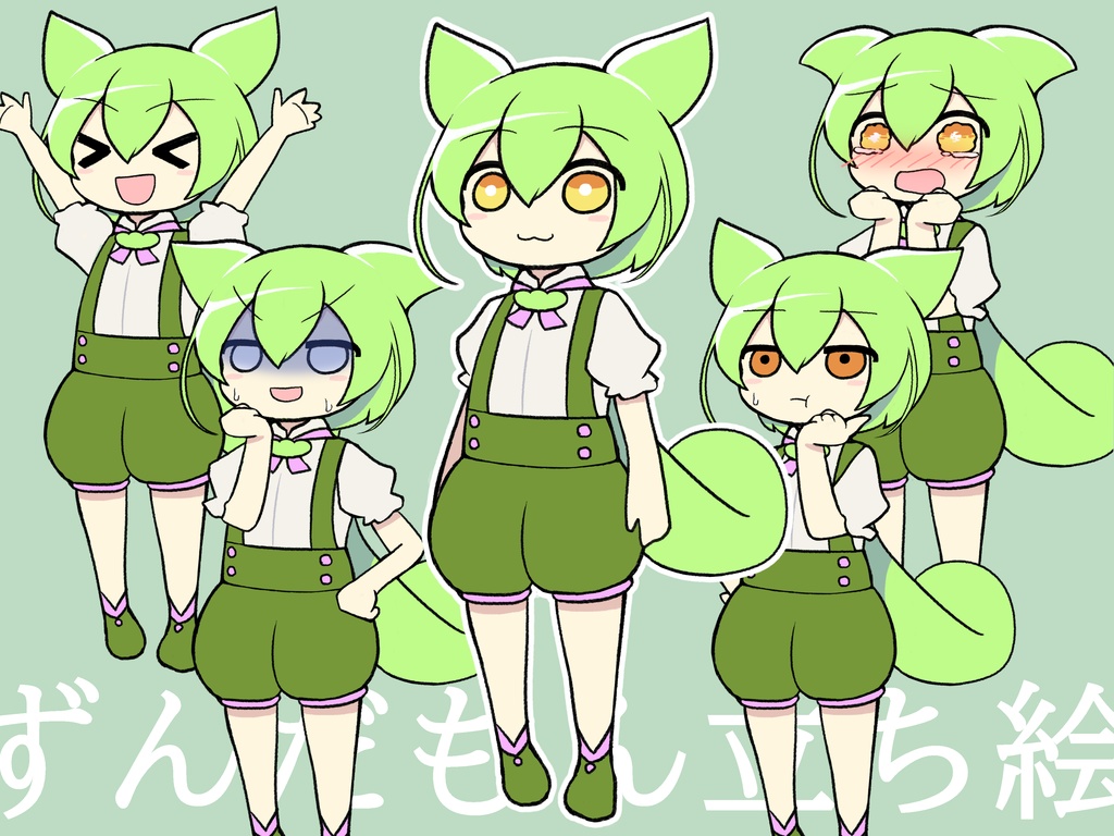ずんだもん立ち絵素材