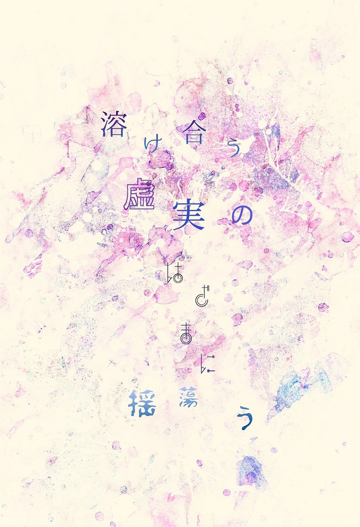 溶け合う虚実の狭間に揺蕩う