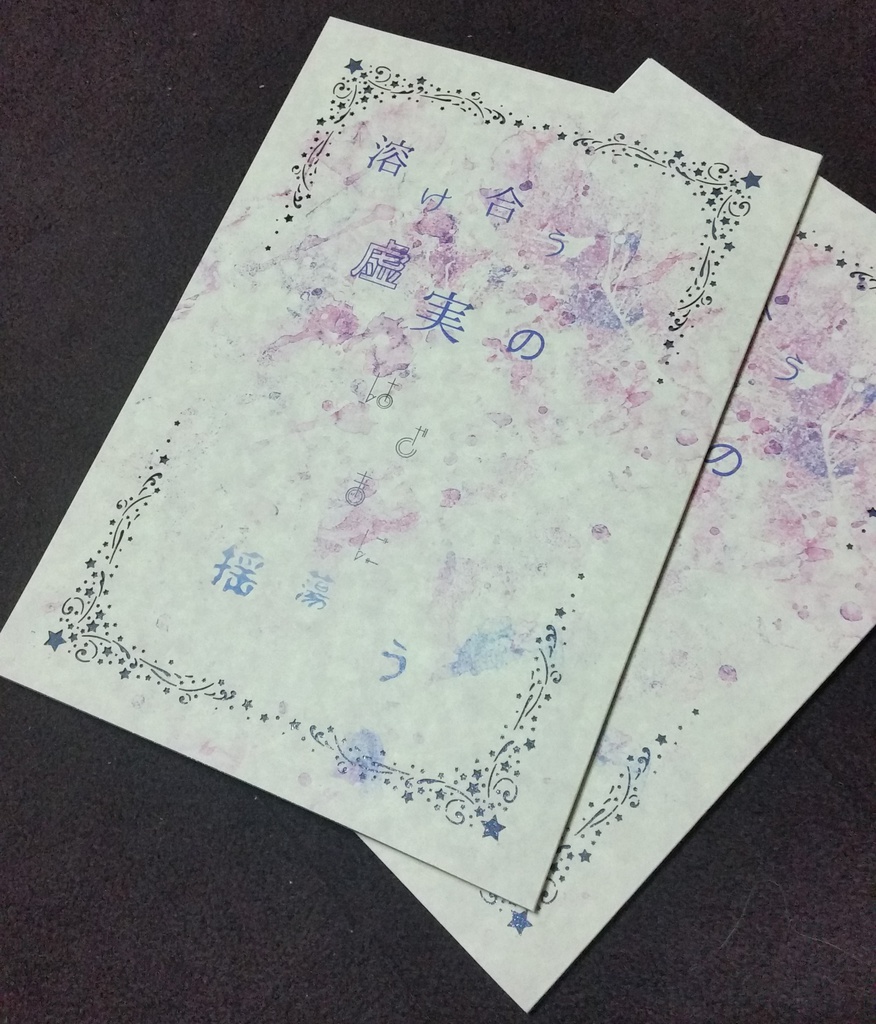 溶け合う虚実の狭間に揺蕩う