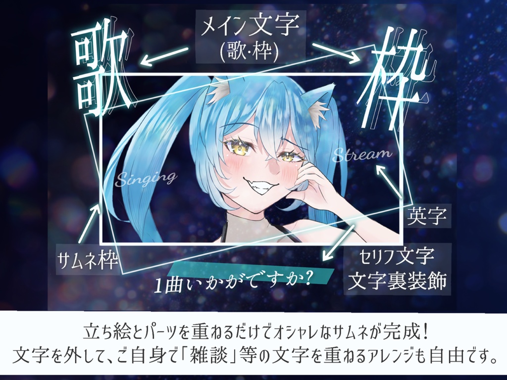 【全10色×2タイプ】置くだけ3秒✨歌枠サムネイルテンプレート集 / 一枚絵&透過パーツ同梱・カスタム自在【VTuber向け】
