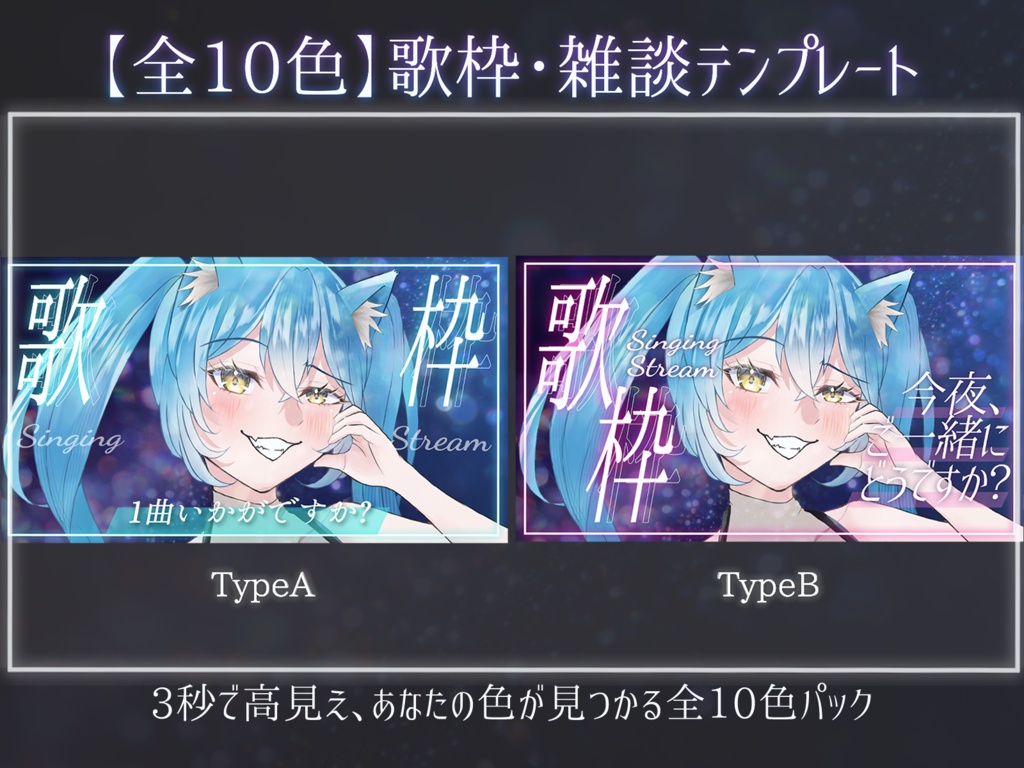 【全10色×2タイプ】置くだけ3秒✨歌枠サムネイルテンプレート集 / 一枚絵＆透過パーツ同梱・カスタム自在【VTuber向け】