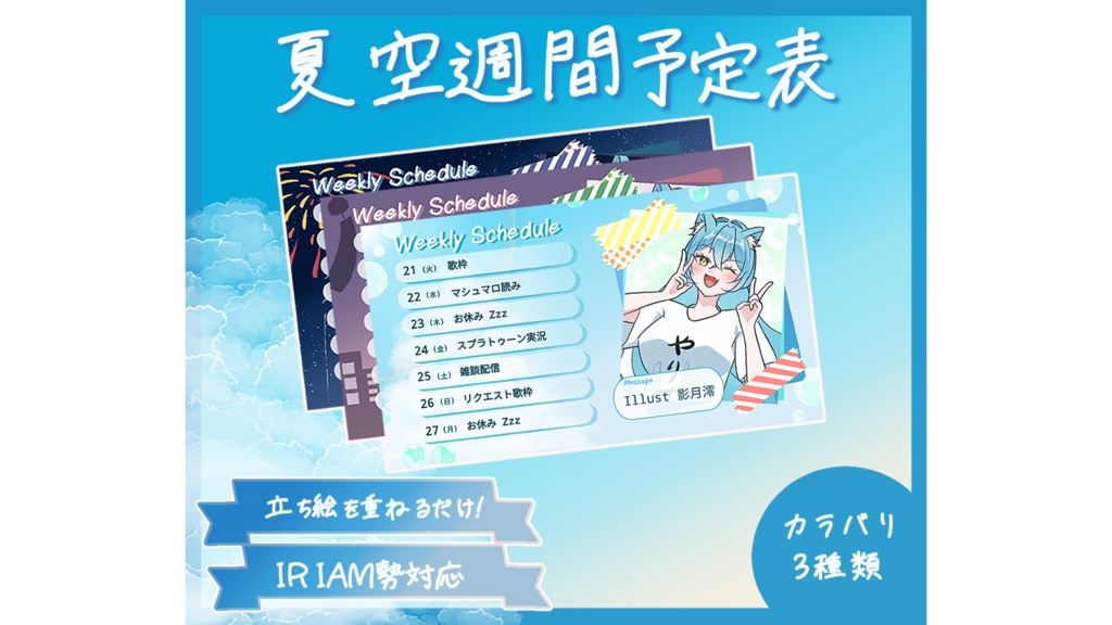 【VTuber/IRIAM対応】夏の移ろいを楽しむ週間スケジュール表セット|ポン置きOK(夏空·夕暮れ·夜空)全3色