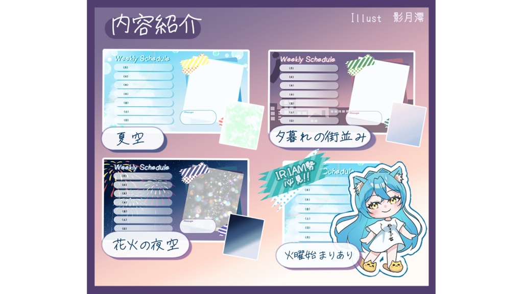 【VTuber/IRIAM対応】夏の移ろいを楽しむ週間スケジュール表セット|ポン置きOK(夏空·夕暮れ·夜空)全3色