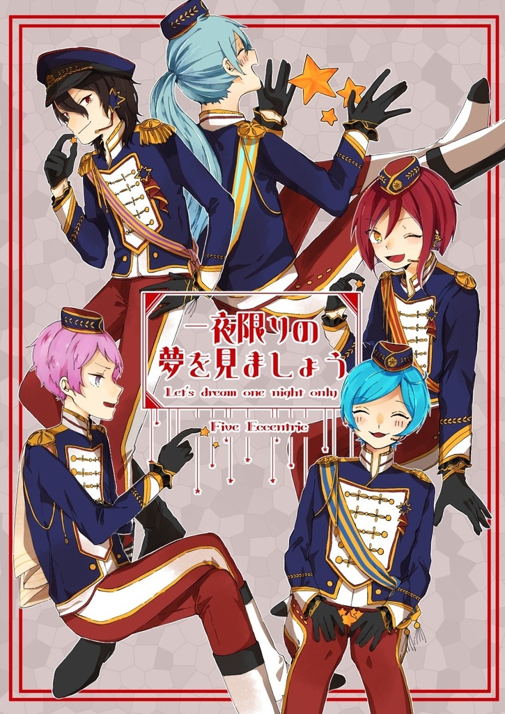 一夜限りの夢を見ましょう