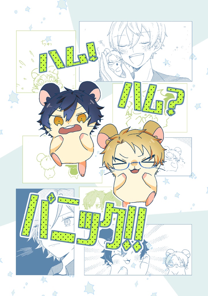 ハム！ハム？パニック！！
