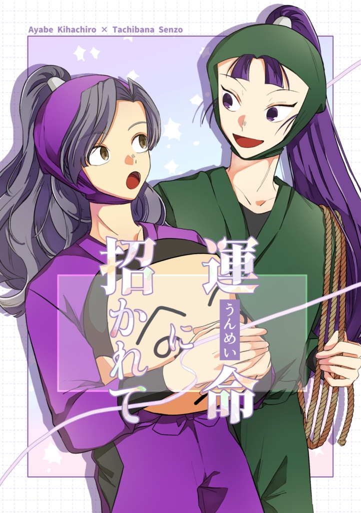 運命に招かれて&シールセット