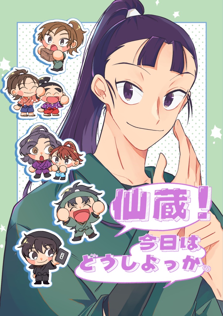 仙蔵！今日はどうしよっか。