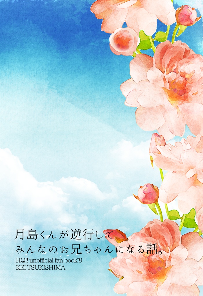 《新装版》月島くんが逆行してみんなのお兄ちゃんになる話。