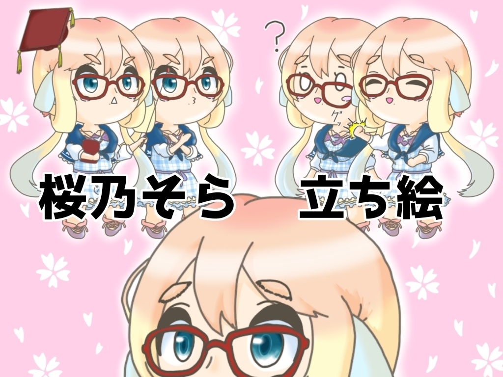 桜乃そら デフォルメ立ち絵