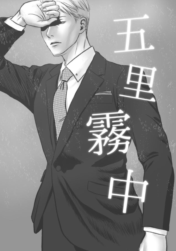 五里霧中