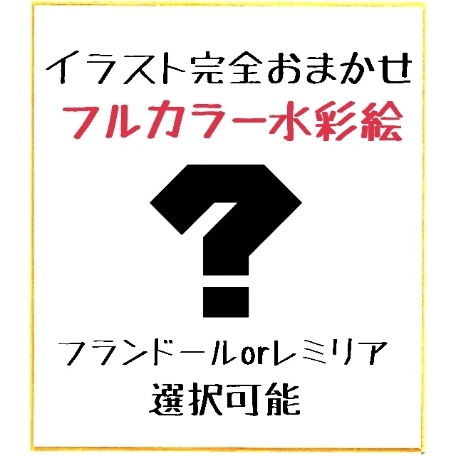 在庫追加分 イラスト完全おまかせフルカラー水彩絵 わたぽっぽしょっぷ Booth