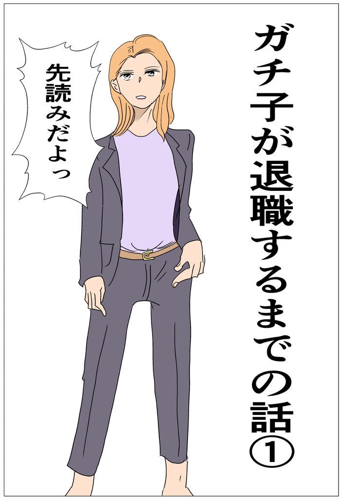 ガチ子のニート生活とベルギー帰国の話DL版