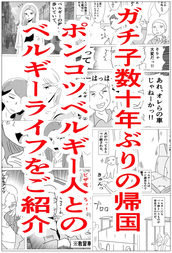 ガチ子のニート生活とベルギー帰国の話DL版